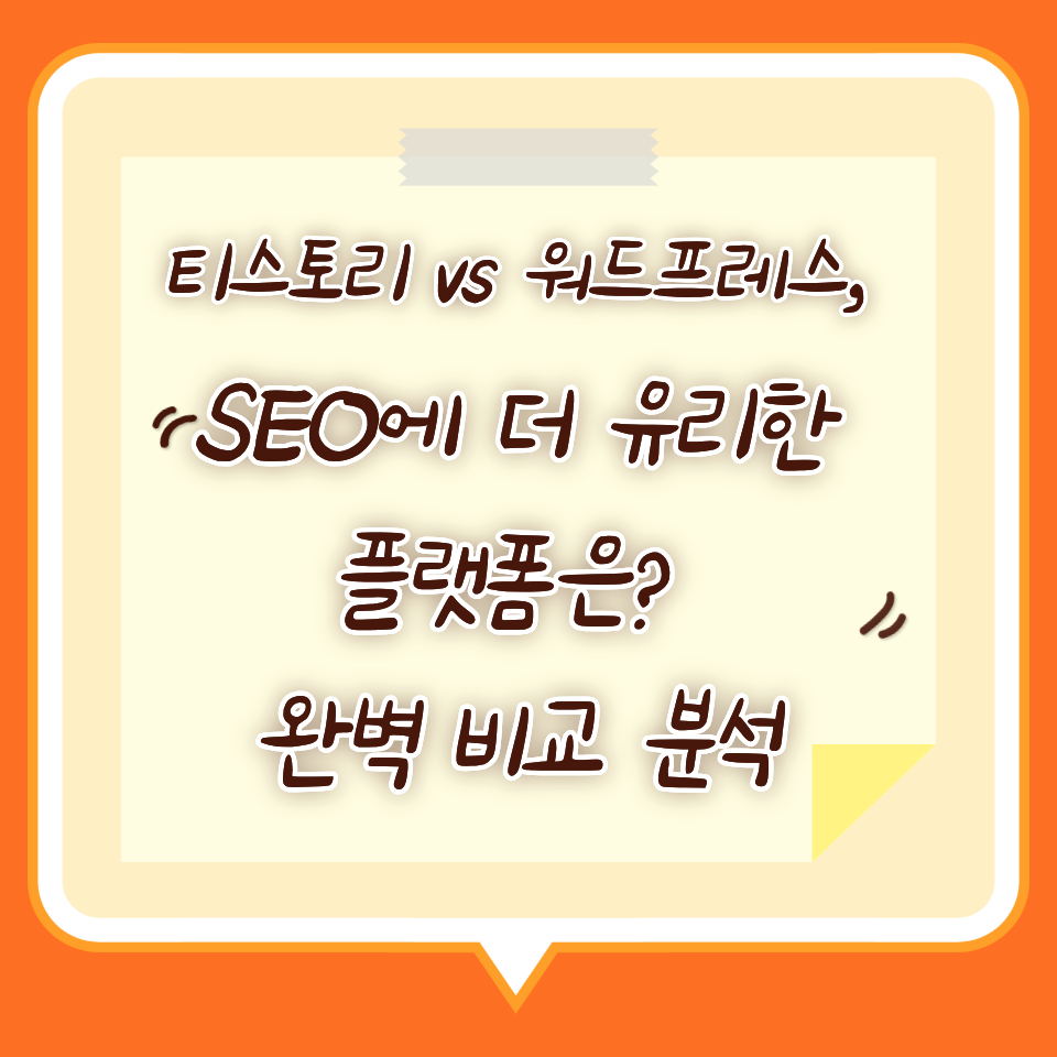 티스토리 vs 워드프레스, SEO에 더 유리한 플랫폼은? 완벽 비교 분석
