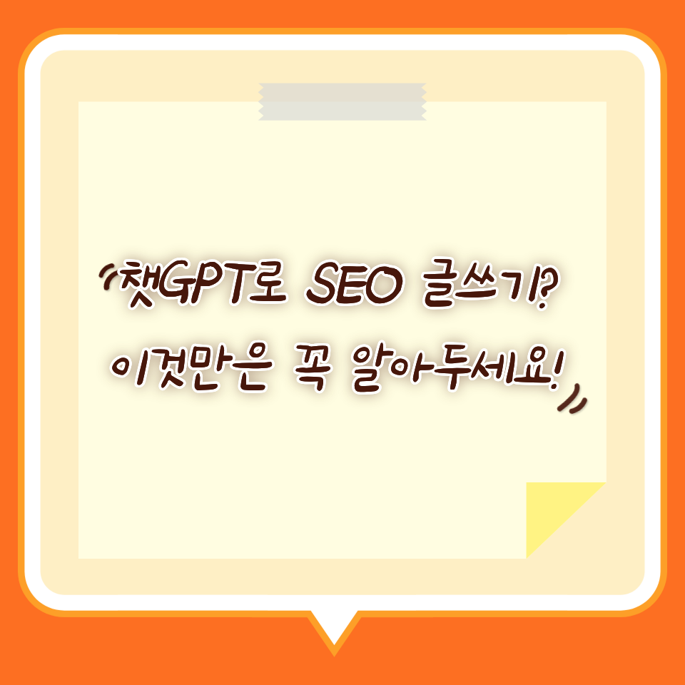 챗GPT로 SEO 글쓰기? 이것만은 꼭 알아두세요!