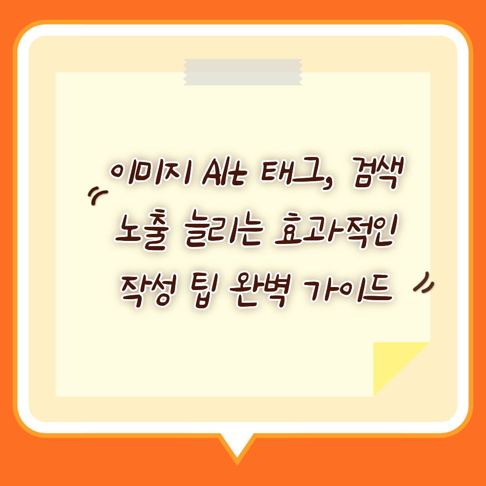 이미지 Alt 태그, 검색 노출 늘리는 효과적인 작성 팁 완벽 가이드
