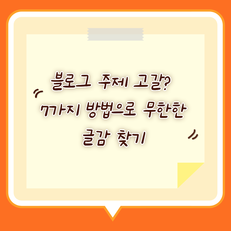 블로그 주제 고갈? 7가지 방법으로 무한한 글감 찾기