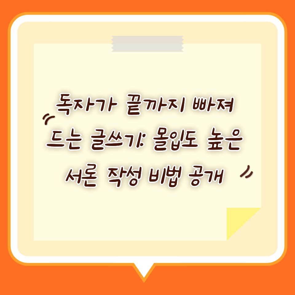 독자가 끝까지 빠져드는 글쓰기: 몰입도 높은 서론 작성 비법 공개