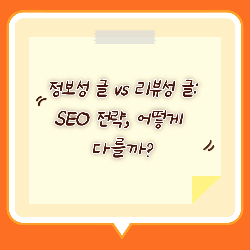 정보성 글 vs 리뷰성 글: SEO 전략, 어떻게 다를까?
