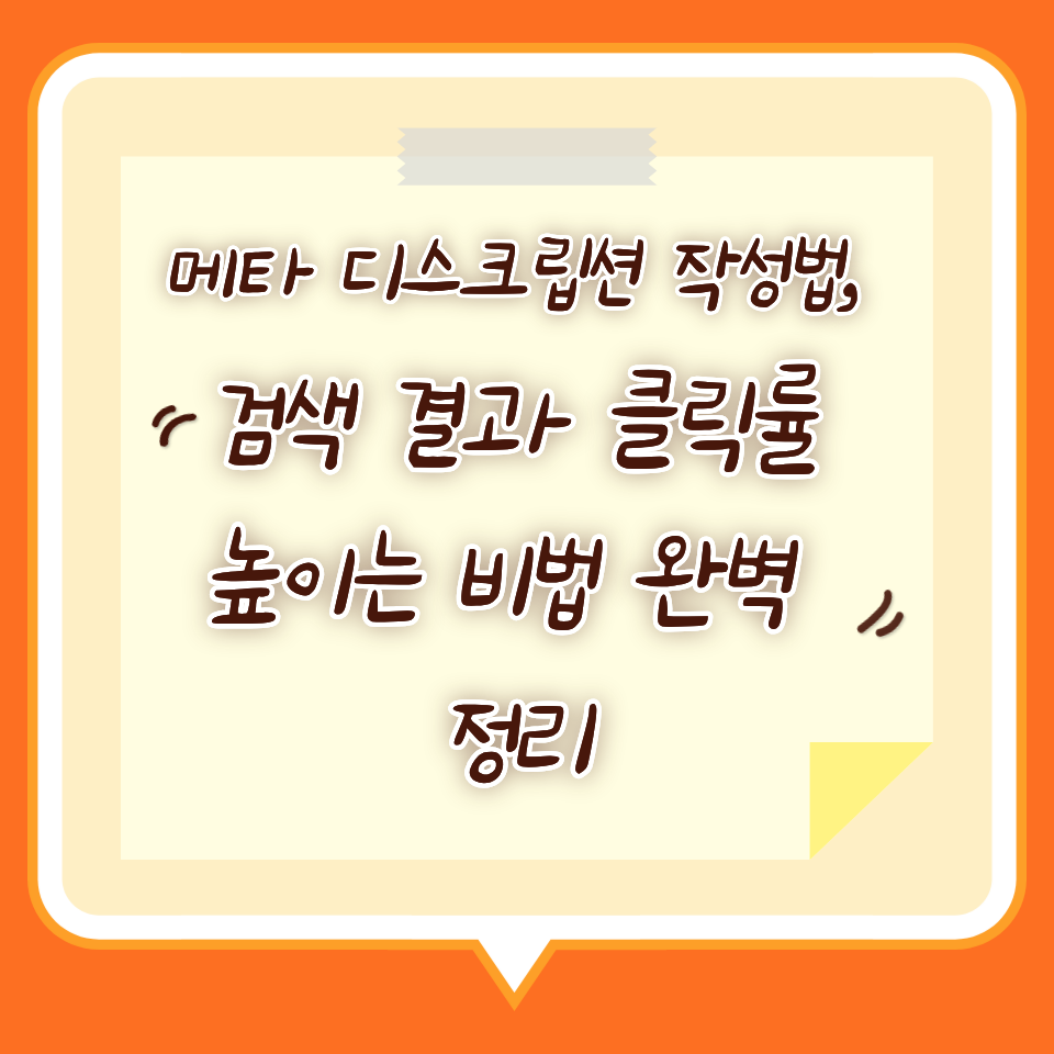 메타 디스크립션 작성법: 검색 결과 클릭률 높이는 비법 완벽 정리