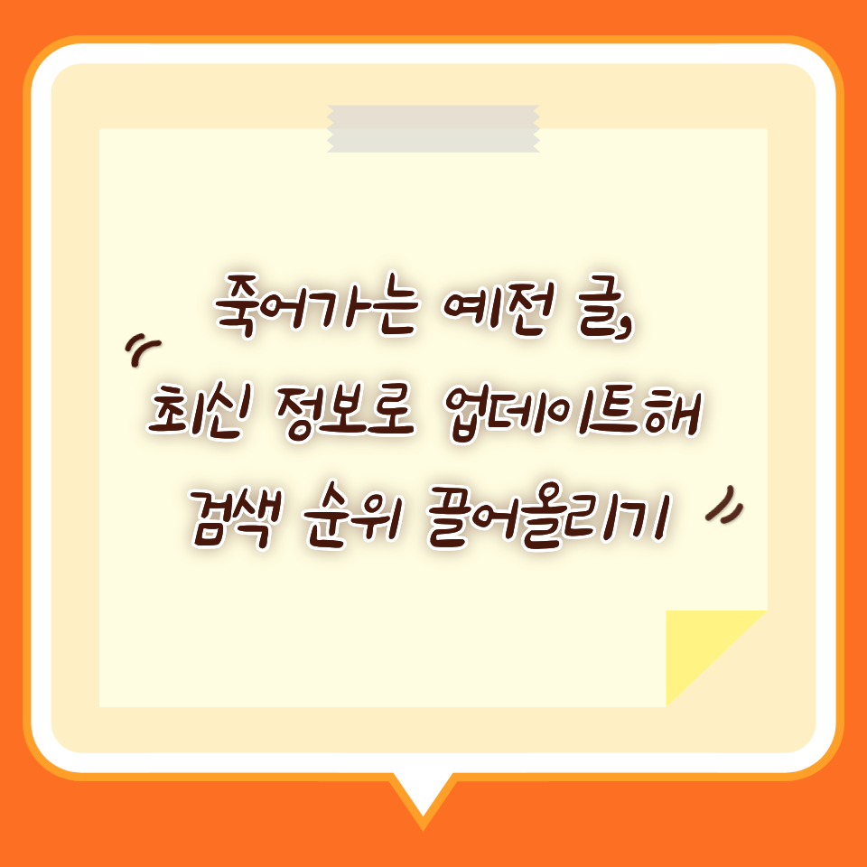 죽어가는 예전 글, 최신 정보로 업데이트해 검색 순위 끌어올리기