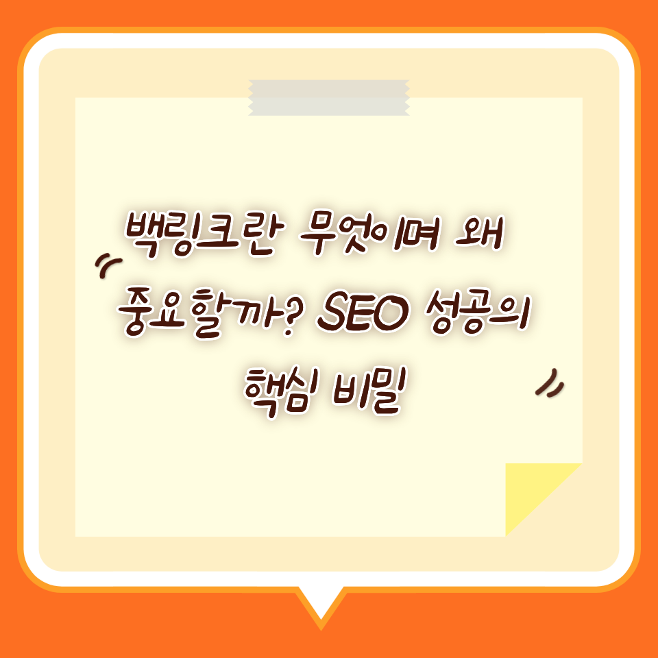 백링크란 무엇이며 왜 중요할까? SEO 성공의 핵심 비밀