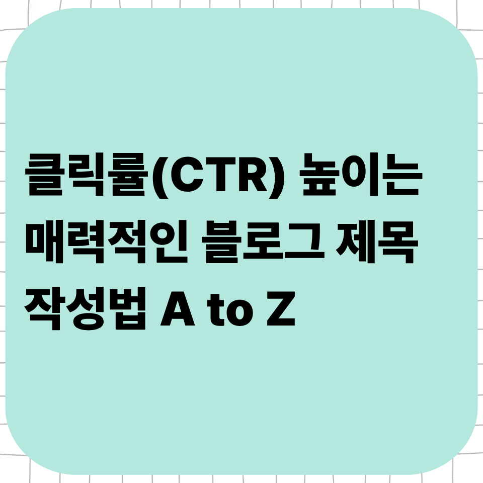 클릭률(CTR) 높이는 매력적인 블로그 제목 작성법 A to Z