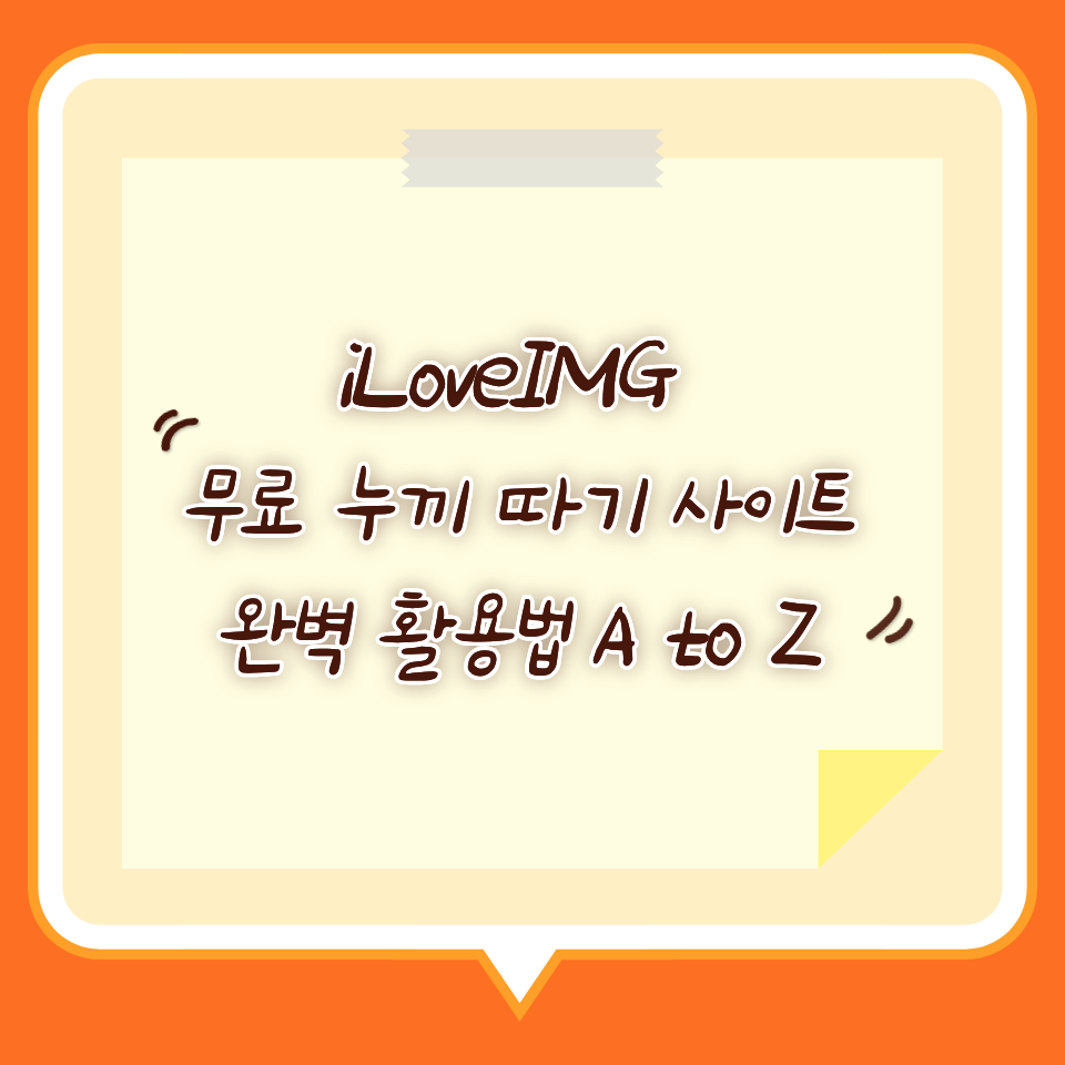 iLoveIMG 무료 누끼 따기 사이트 완벽 활용법 A to Z