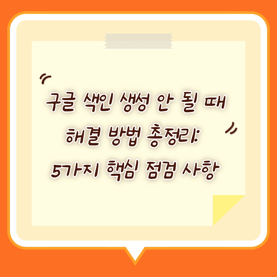 구글 색인 생성 문제 해결을 위한 5가지 핵심 점검 사항 요약본 인포그래픽