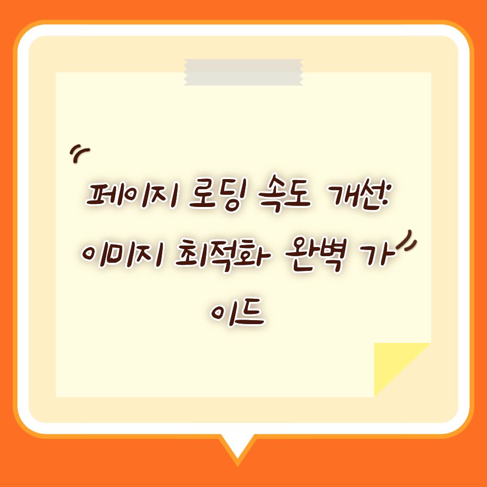 페이지 로딩 속도 개선: 이미지 최적화 완벽 가이드