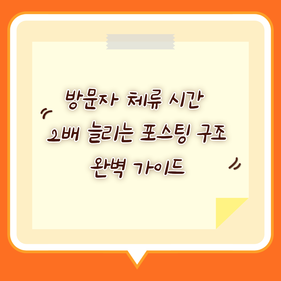 방문자 체류 시간 2배 늘리는 포스팅 구조 완벽 가이드