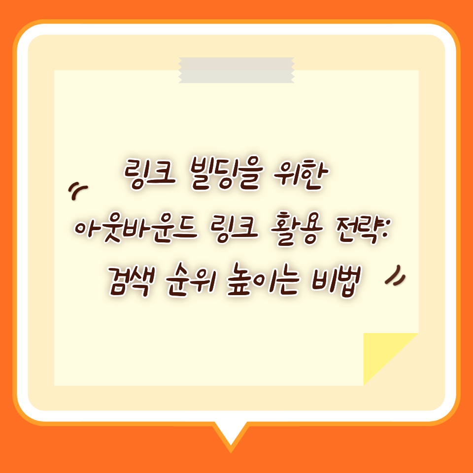 링크 빌딩을 위한 아웃바운드 링크 활용 전략: 검색 순위 높이는 비법