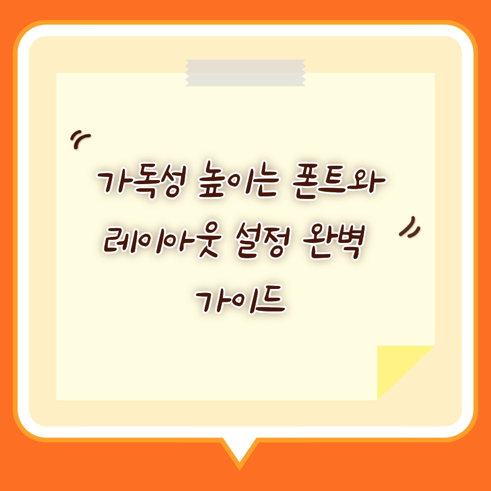 가독성 높이는 폰트와 레이아웃 설정 완벽 가이드