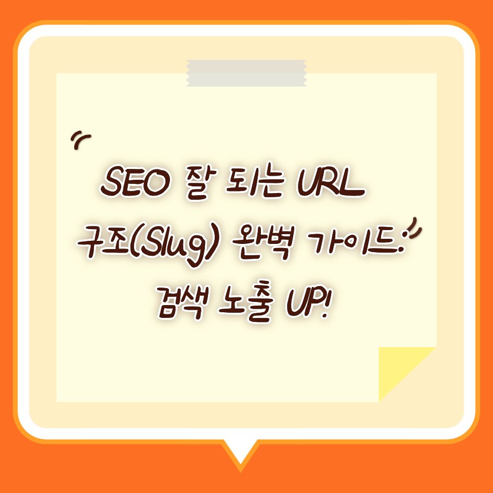 SEO 잘 되는 URL 구조(Slug) 완벽 가이드: 검색 노출 UP!
