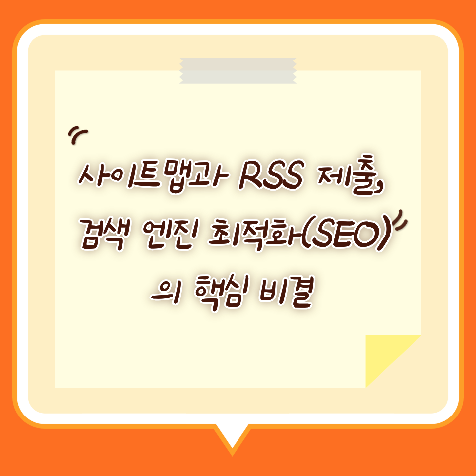 사이트맵과 RSS 제출, 검색 엔진 최적화(SEO)의 핵심 비결