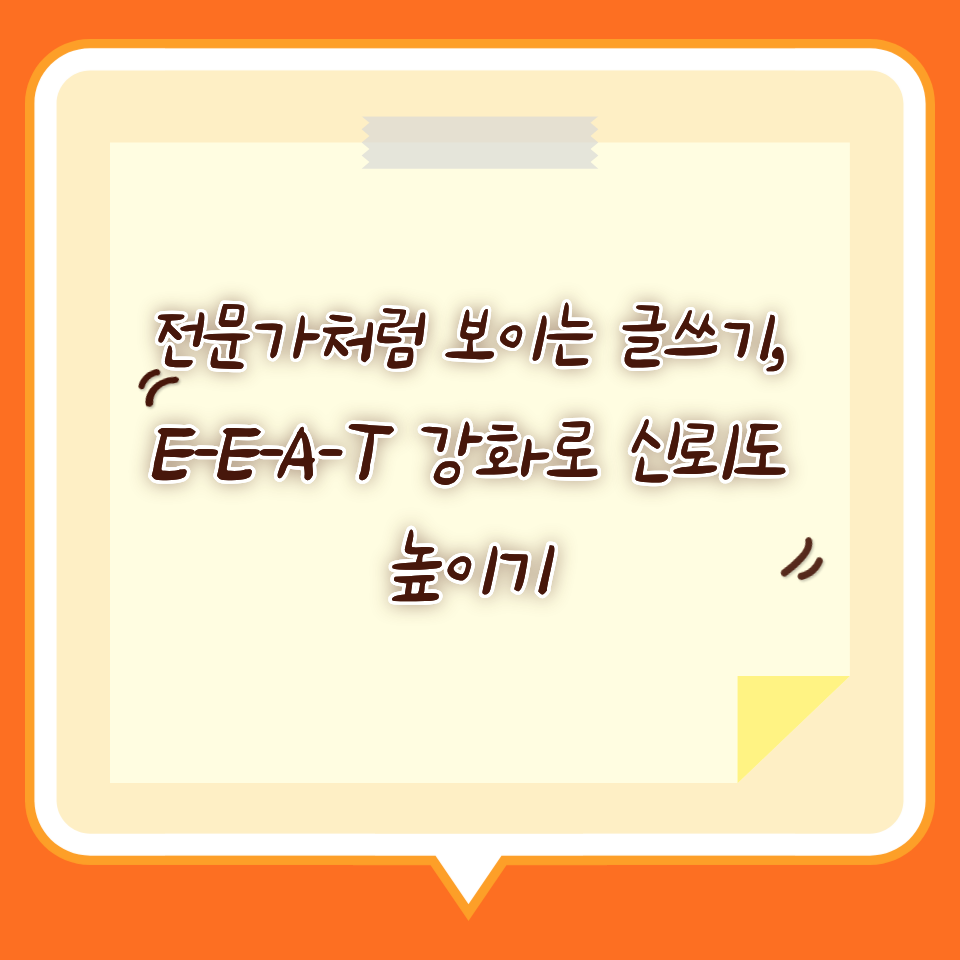 전문가처럼 보이는 글쓰기, E-E-A-T 강화로 신뢰도 높이기