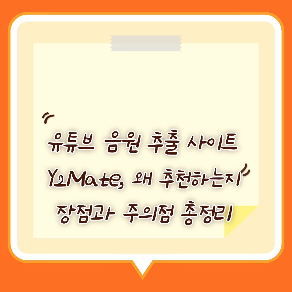 유튜브 음원 추출 사이트 Y2Mate, 왜 추천하는지 장점과 주의점 총정리