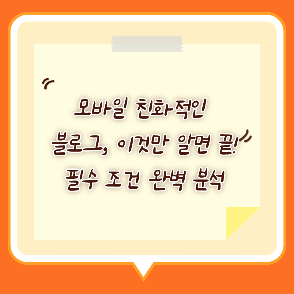 모바일 친화적인 블로그, 이것만 알면 끝! 필수 조건 완벽 분석