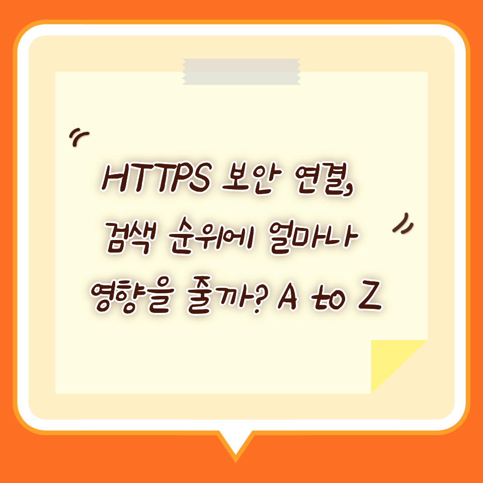 HTTPS 보안 연결의 검색 순위 영향에 대한 정보를 담고 있는 말풍선 모양의 메모지 이미지. 제목은 "HTTPS 보안 연결, 검색 순위에 얼마나 영향을 줄까? A to Z"입니다.