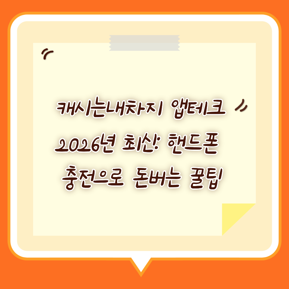 캐시는내차지 앱테크 2026년 최신: 추천인: gB99Ya